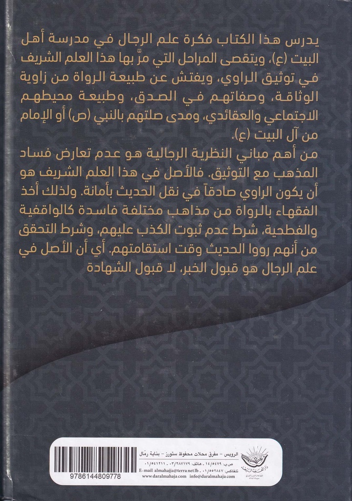 النظرية الرجالية-خلف