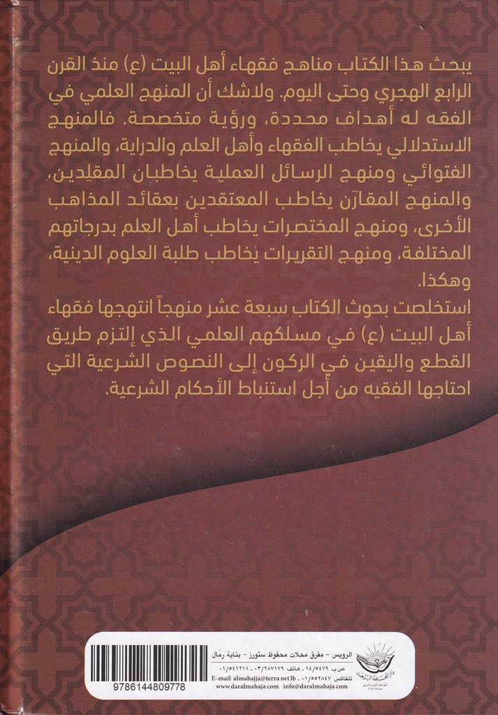 مناهج الفقهاء-خلف