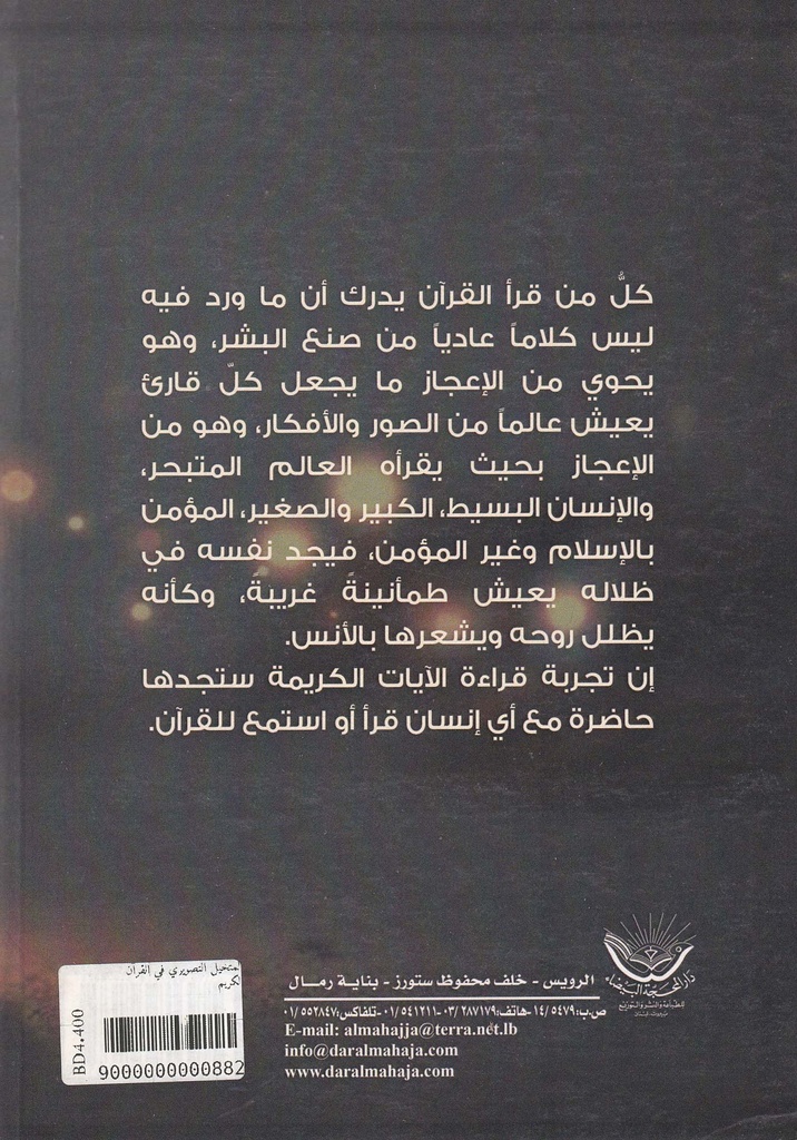 المتخيل التصويري في القرآن الكريم-خلف