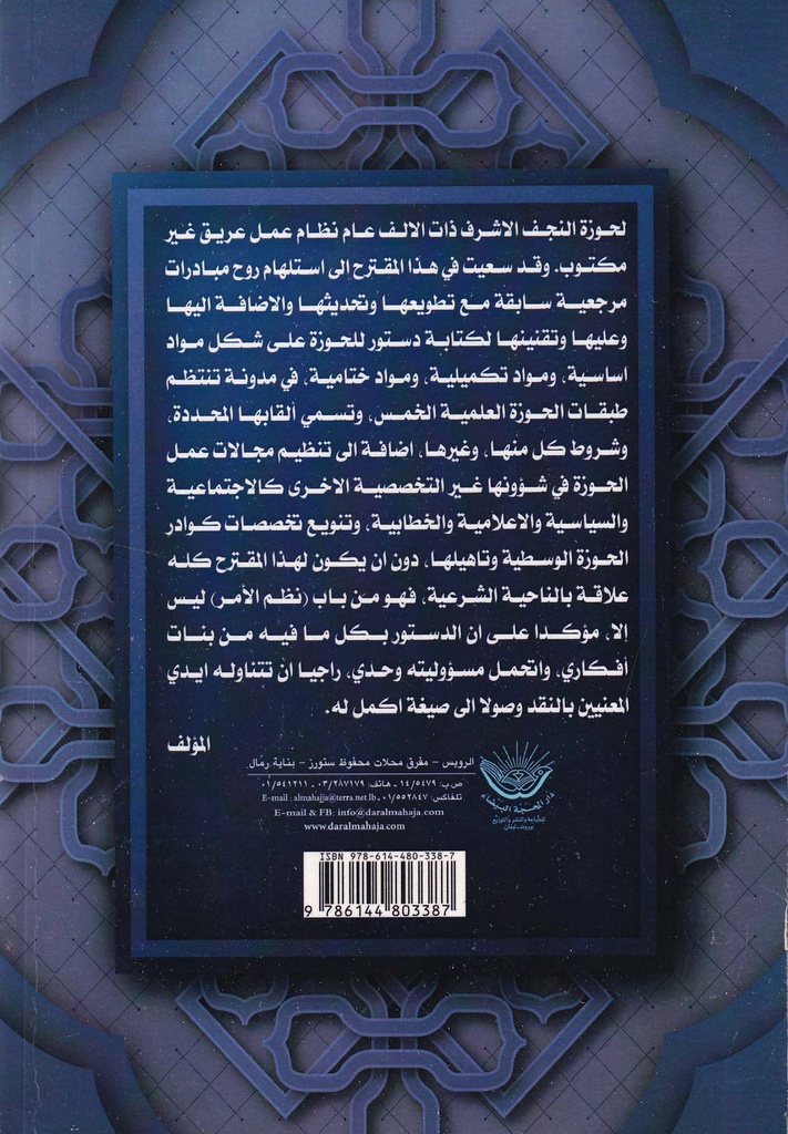 دستور حوزة النجف الأشرف-خلف