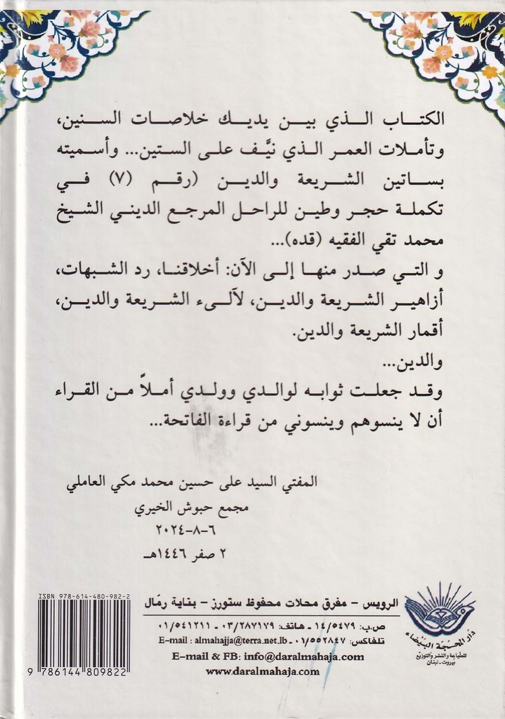 بساتين الشريعة والدين-خلف
