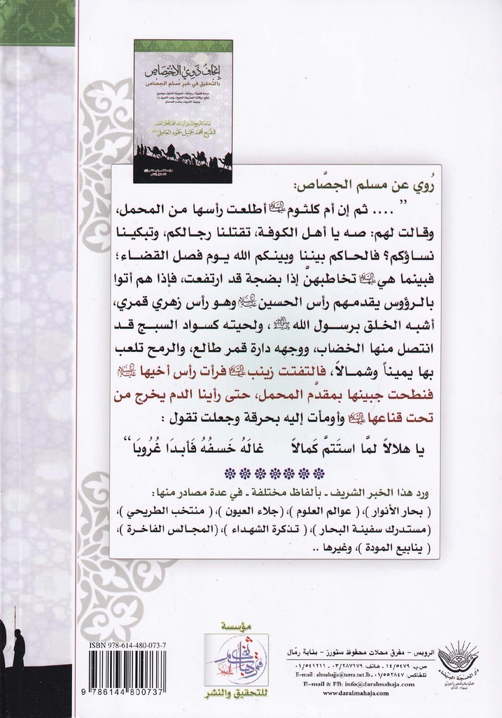 إتحاف ذوي الاختصاص بالتحقيق في خبر مسلم الجصاص-خلف