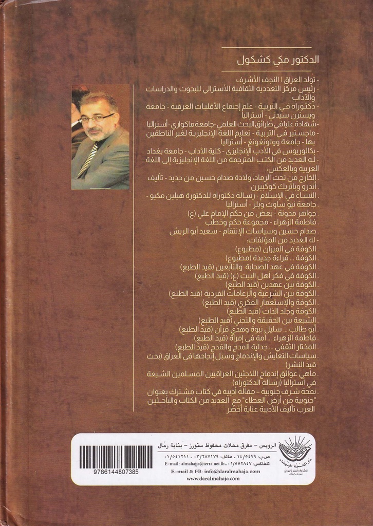 الكوفة بين الولاء العلوي والعداء الأموي-خلف