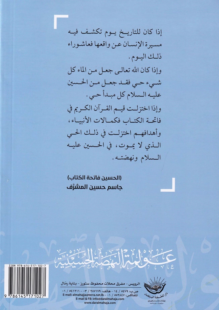 عولمة النهضة الحسينية-خلف