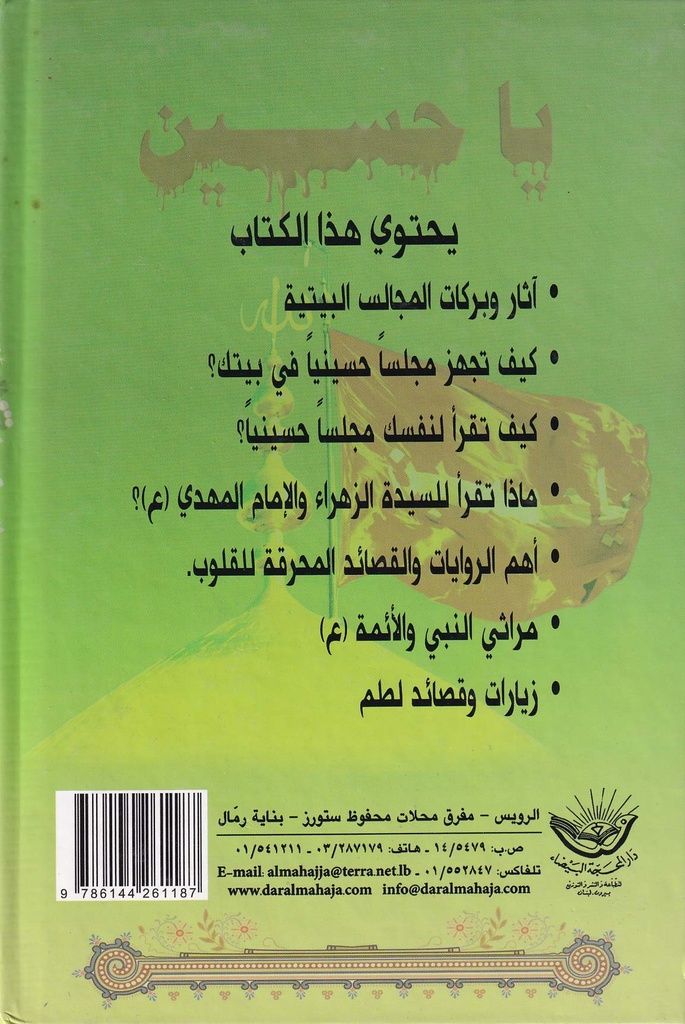 المراثي الحسينية في المجالس البيتية-خلف
