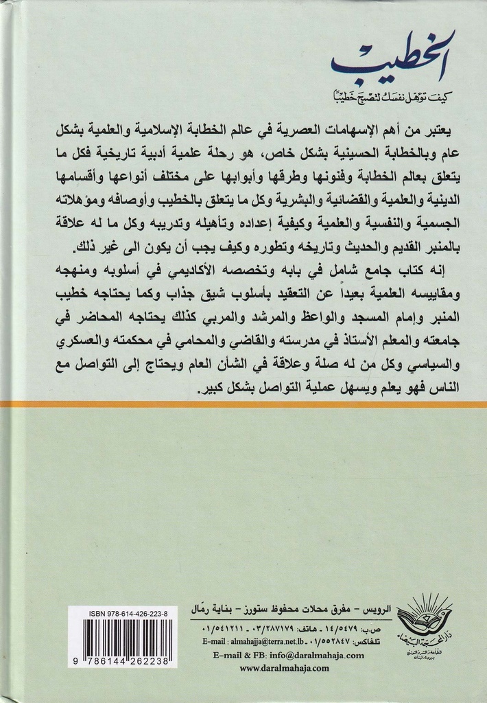 الخطيب كيف تؤهل نفسك لتصبح خطيباً-خلف