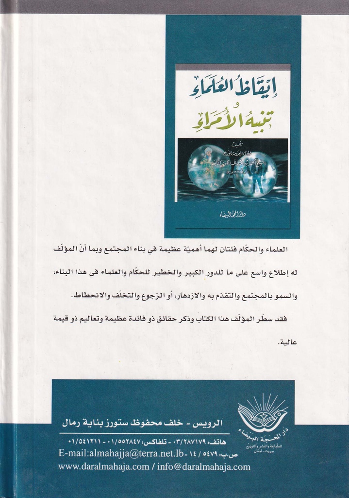 إيقاظ العلماء وتنبيه الأمراء - دار المحجة البيضاء-خلف