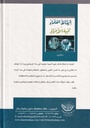 إيقاظ العلماء وتنبيه الأمراء - دار المحجة البيضاء-خلف