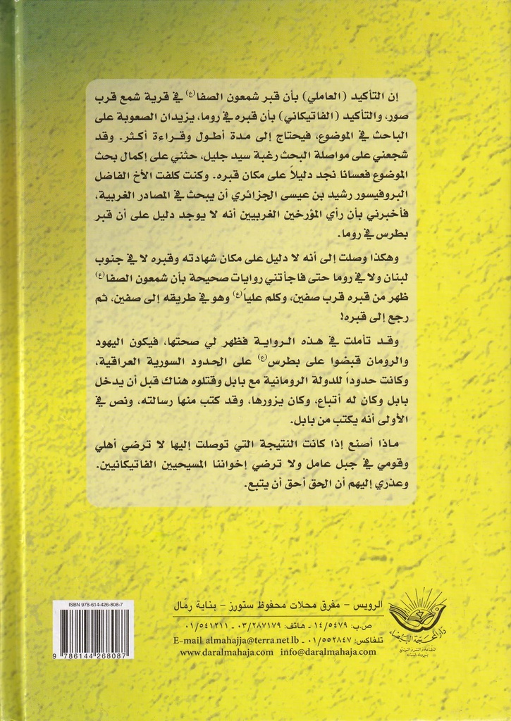 شمعون الصفا وصي المسيح وجد الامام المهدي لأمه -خلف