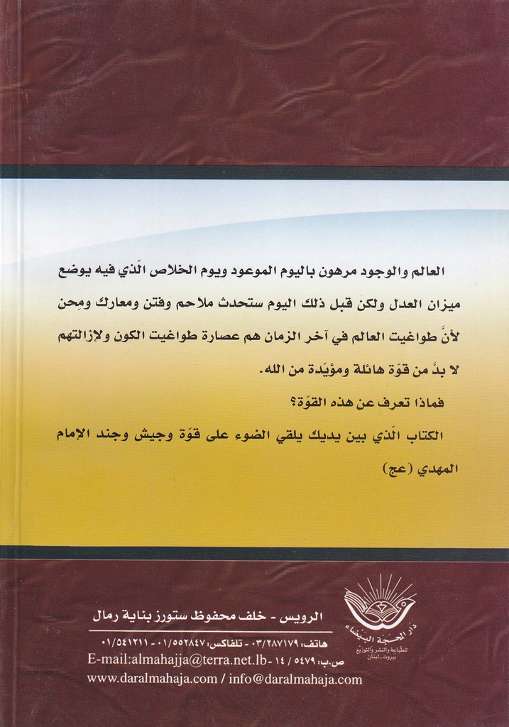 جيش الإمام المهدي في الكتاب والسنة-خلف