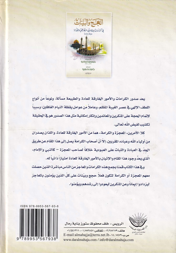 الحجج والبينات في كرامات الإمامين الكاظم والجواد -خلف