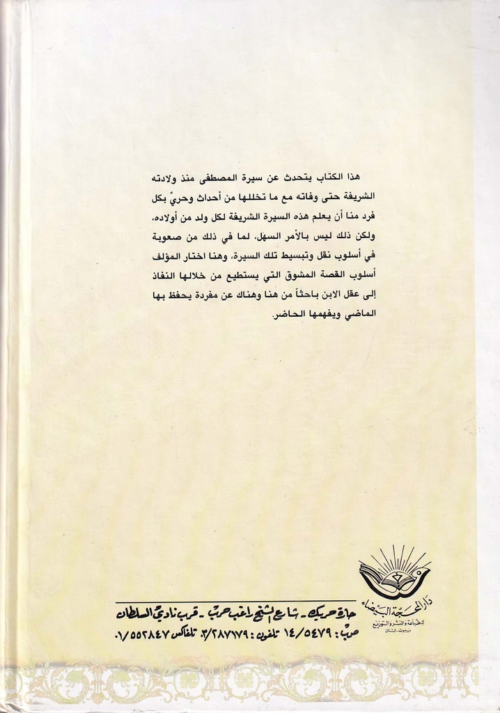سيرة المصطفى بأسلوب قصصي ميسر-خلف