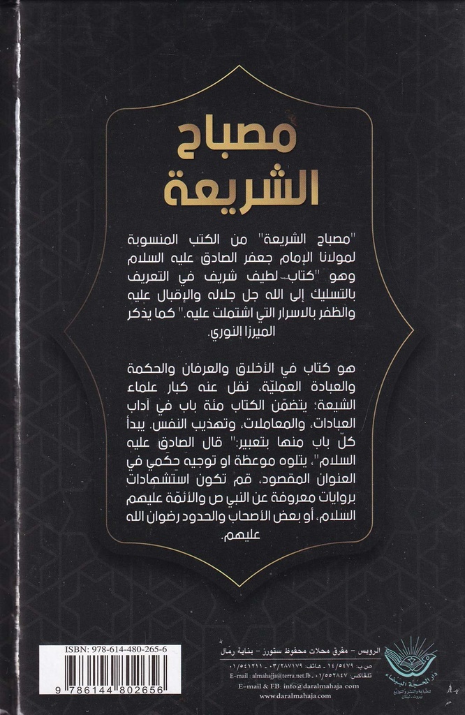 مصباح الشريعة -مجلد-خلف