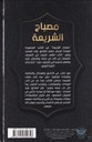 مصباح الشريعة -مجلد-خلف
