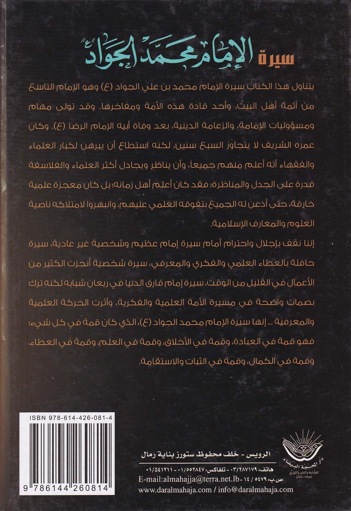 سيرة الامام محمد الجواد دراسة تحليلية-خلف