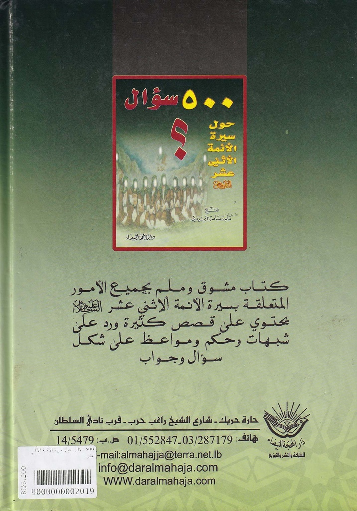 500 سؤال حول سيرة الأئمة الأثني عشر-خلف