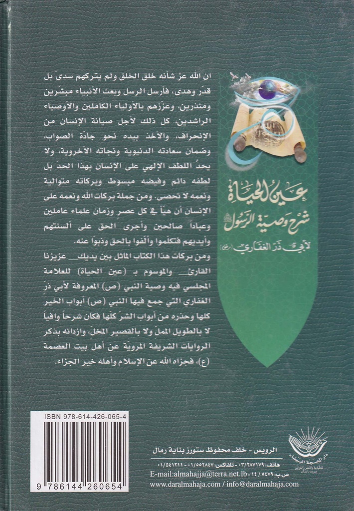 عين الحياة شرح وصية الرسول-خلف