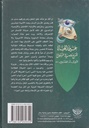 عين الحياة شرح وصية الرسول-خلف