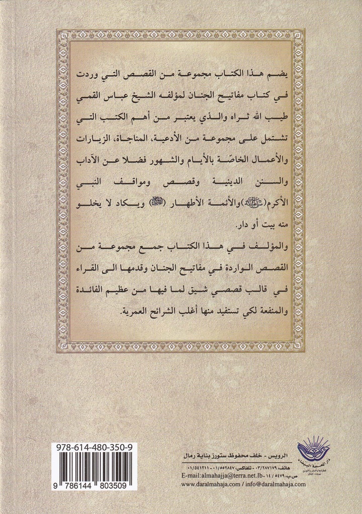 قصص مفاتيح الجنان-خلف