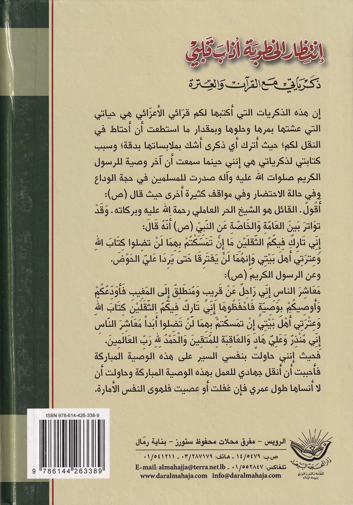 إنتظار الخطوبة أذاب قلبي - ذكرياتي مع القرآن والعترة-خلف