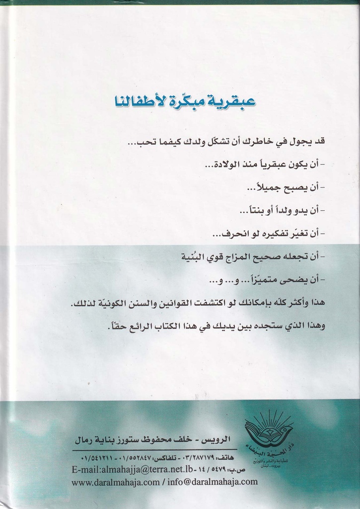 عبقرية مبكرة لأطفالنا - دار المحجة البيضاء-خلف