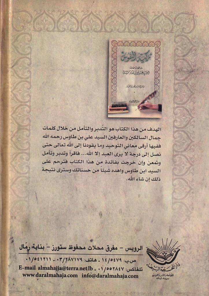 تزكية النفوس من نفحات العارف السيد علي بن طاووس-خلف