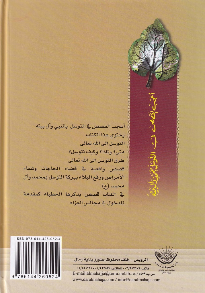 أعجب القصص في التوسل بمحمد وآل بيته-خلف