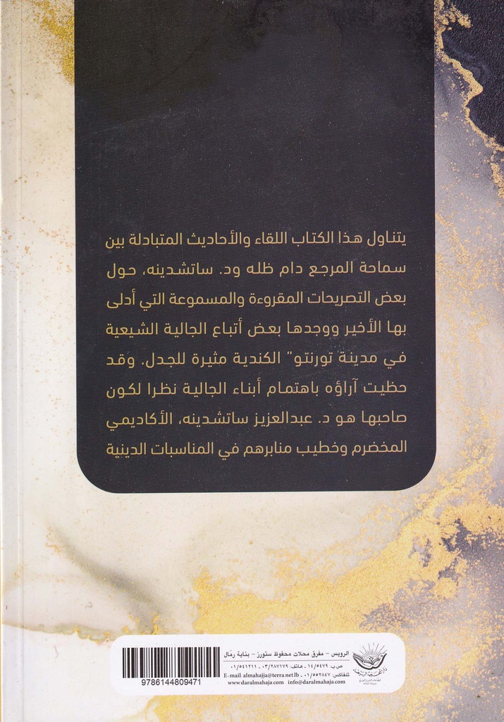 لقاء امتد ربع قرن بين السيد السستاني و د.ساتشدينه-خلف