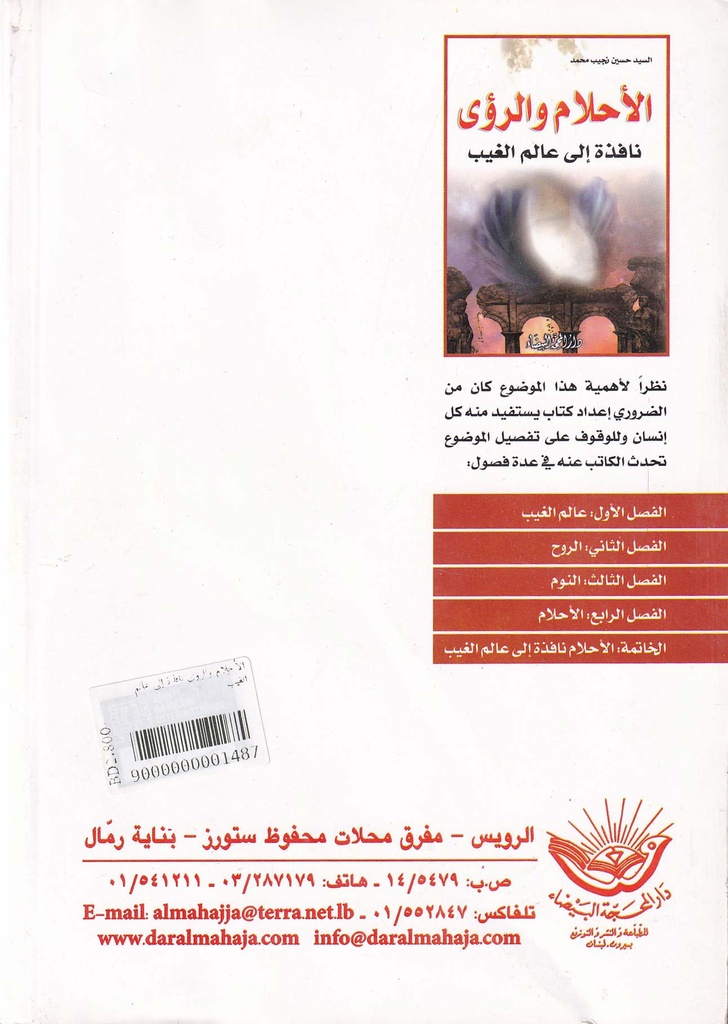 الأحلام والرؤى نافذة إلى عالم الغيب-خلف