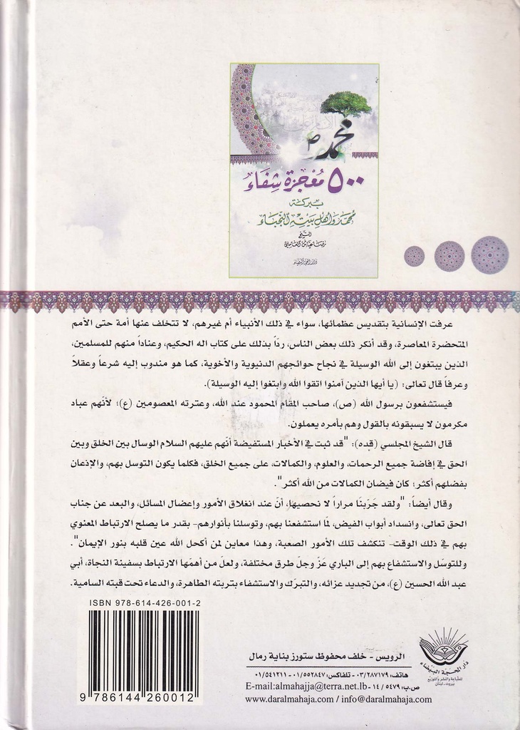 500 معجزة شفاء ببركة محمد وأهل بيته النجباء-خلف