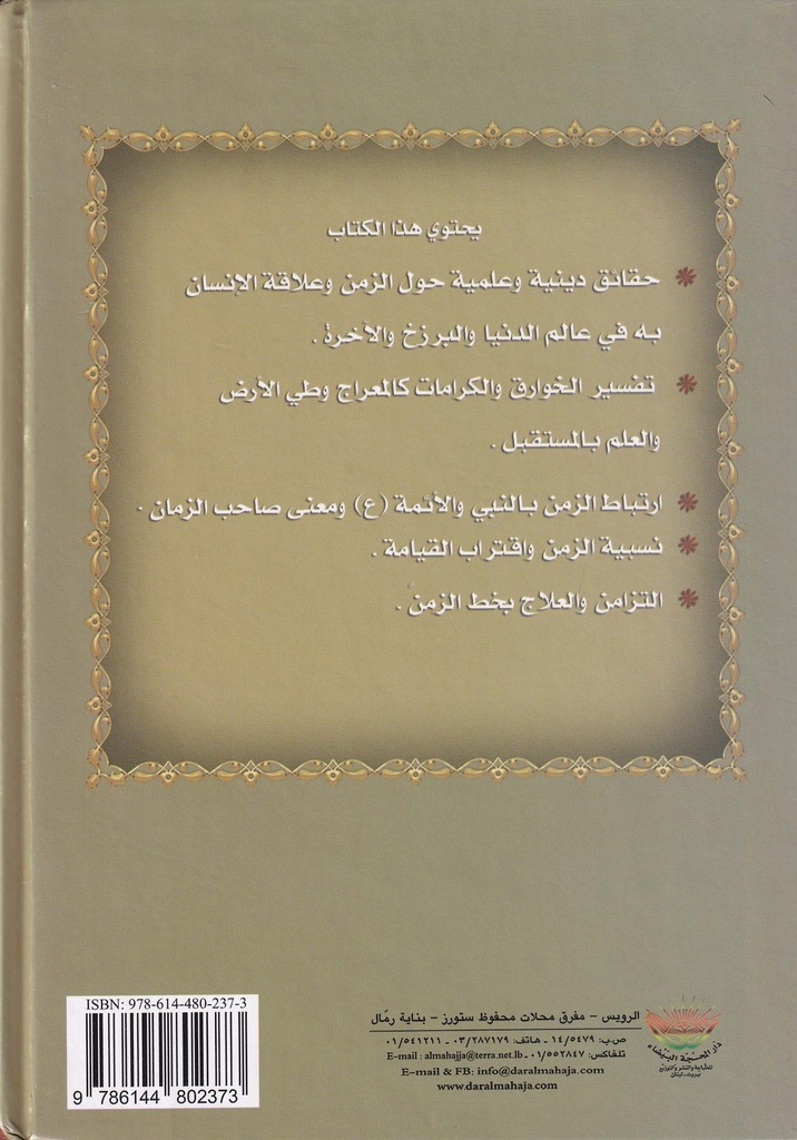 سر الزمن عند العرفاء-خلف
