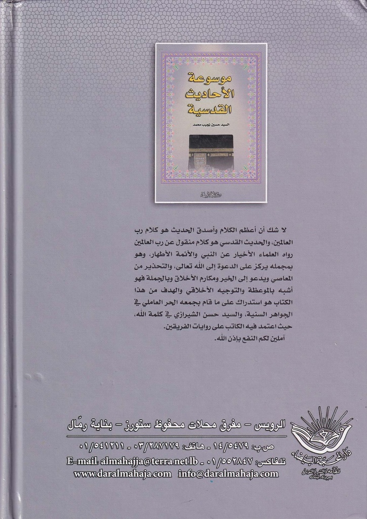 موسوعة الأحاديث القدسية-خلف