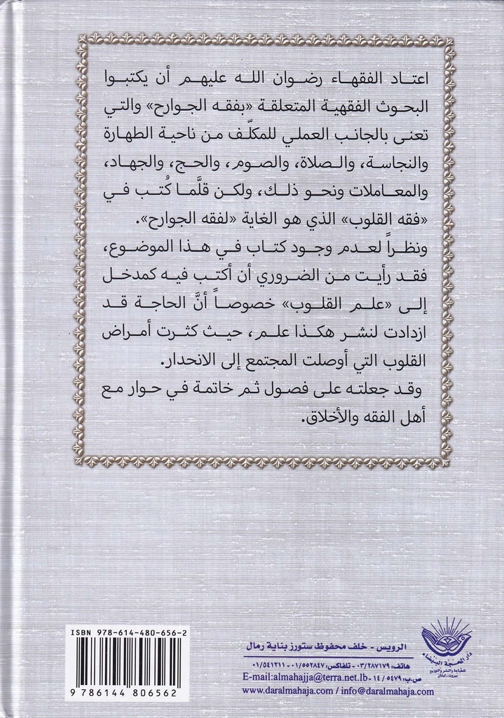 القلب بين الفقه والأخلاق-خلف