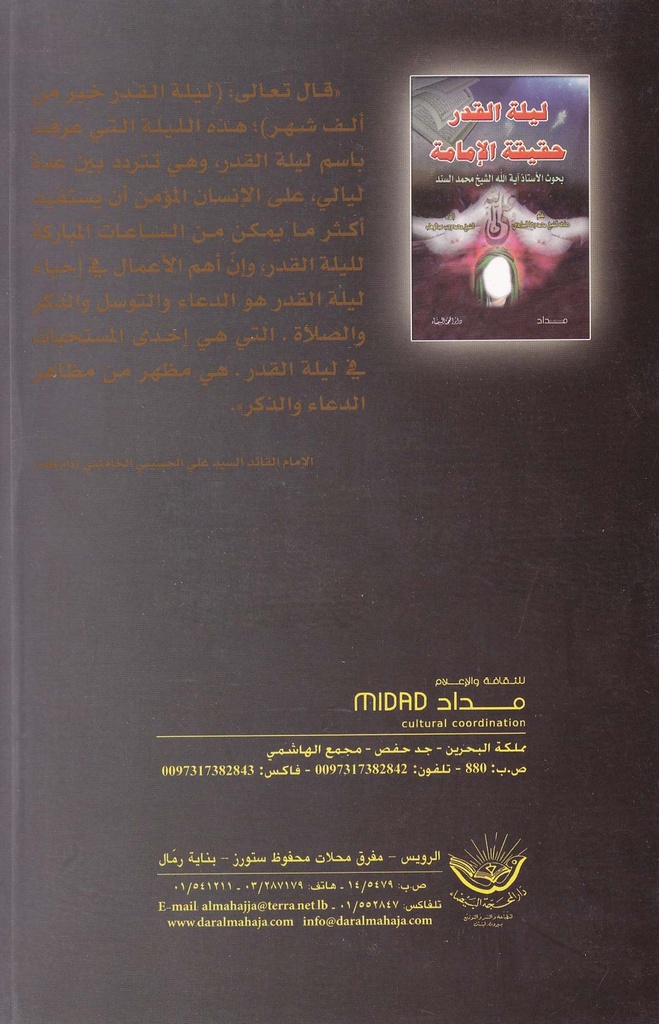 ليلة القدر حقيقة الإمامة بحوث الشيخ محمد سند-خلف