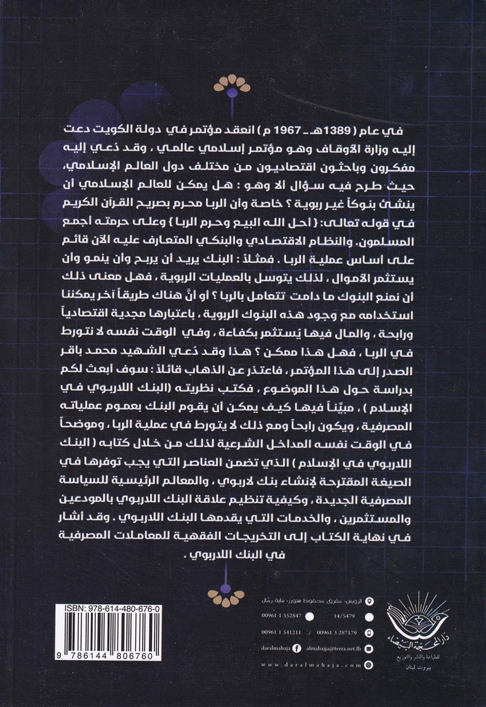 المصرف الإسلامي دراسة في كتاب البنك اللاربوي-خلف