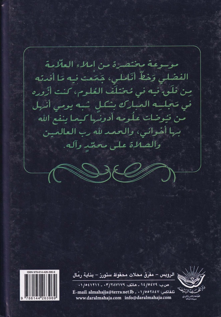 فقه الحياة مفاهيم إسلامية في ظلال العالمة الفضلي-خلف