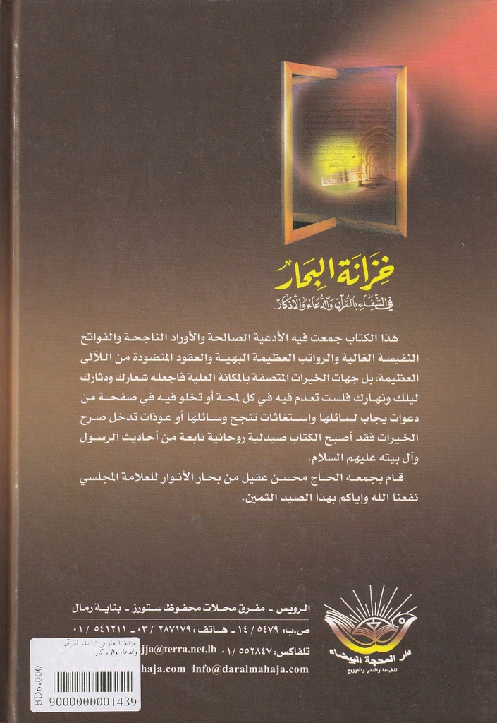 خزانة البحار في الشفاء بالقرآن والدعاء والأذكار-خلف