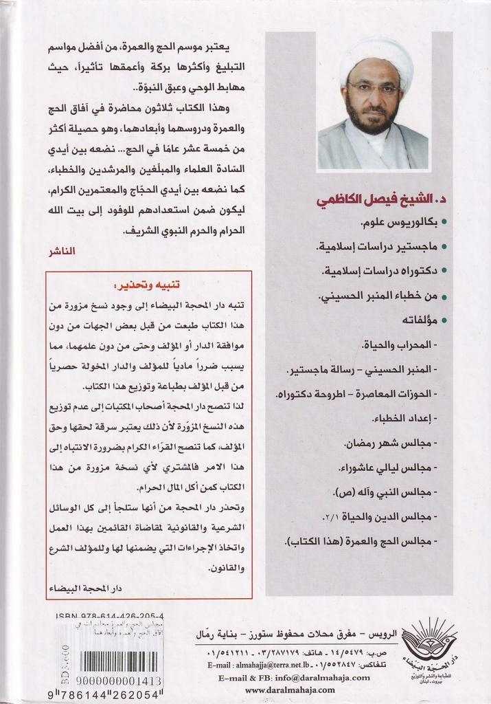 مجالس الحج والعمرة محاضرات في آفاق الحج والعمرة وأبعادهما-خلف