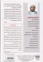 مجالس الحج والعمرة محاضرات في آفاق الحج والعمرة وأبعادهما-خلف
