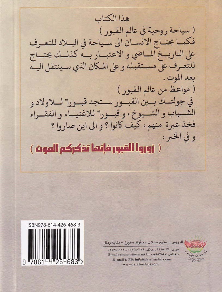 مواعظ من عالم القبور 14*10-خلف