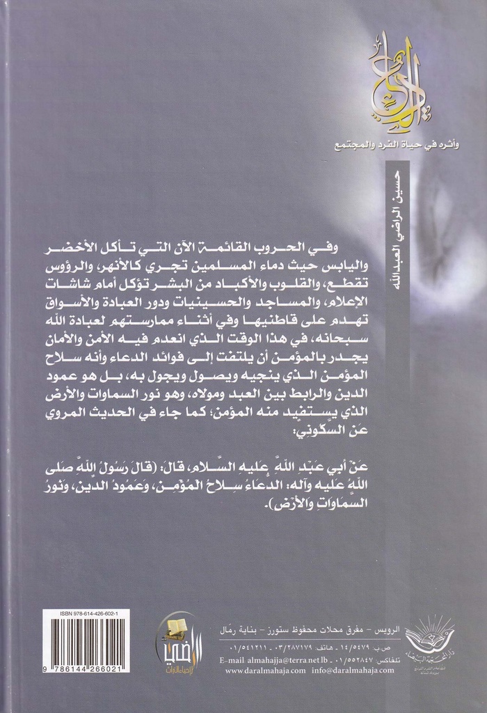 الدعاء وأثره في حياة الفرد والمجتمع-خلف