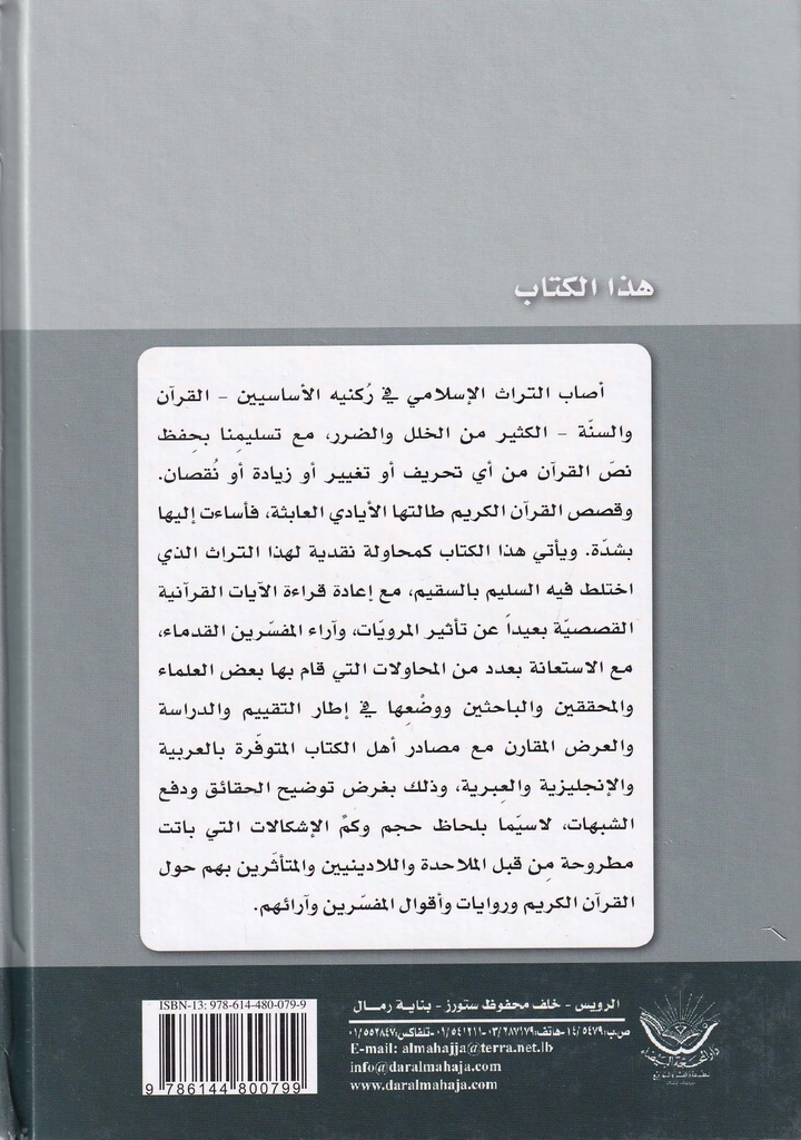 في عمق التاريخ دراسات مقارنة لقصص الأنبياء في القرآن والكتاب المقدس-خلف