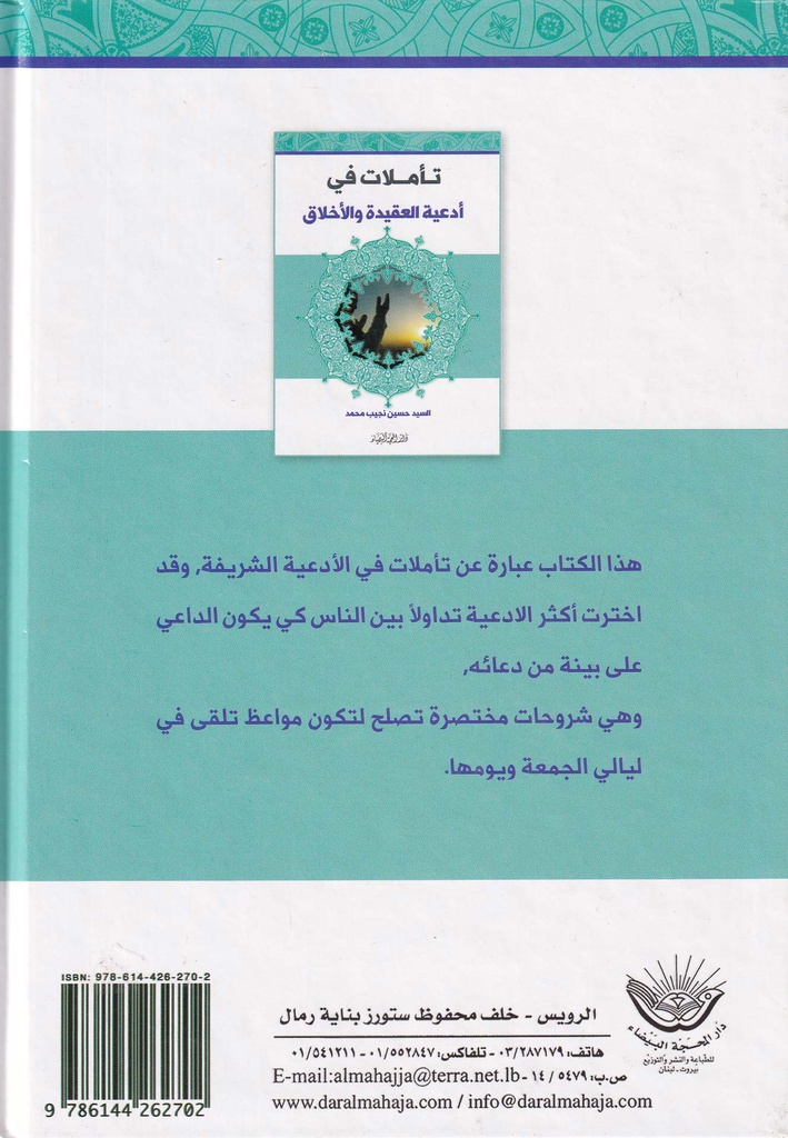 تأملات في أدعية العقيدة والأخلاق-خلف