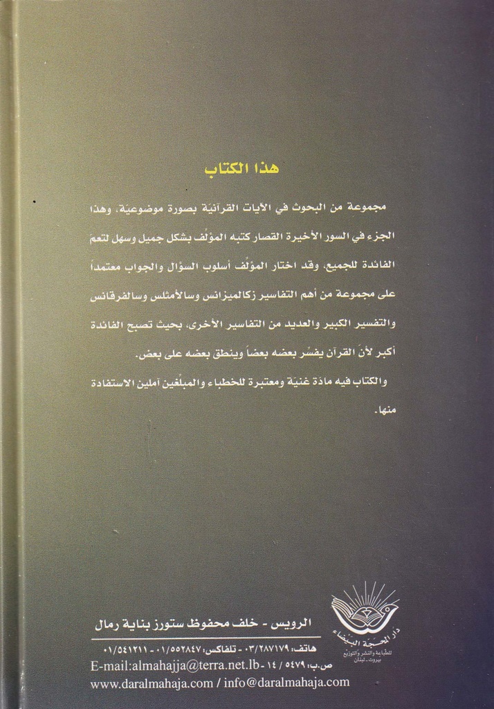 أمثل البيان لمعارف القرآن - الجزء الثلاثون-خلف