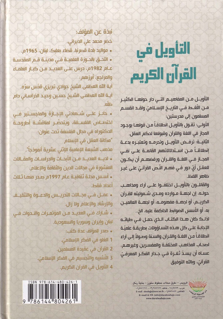 التأويل في القرآن الكريم-خلف