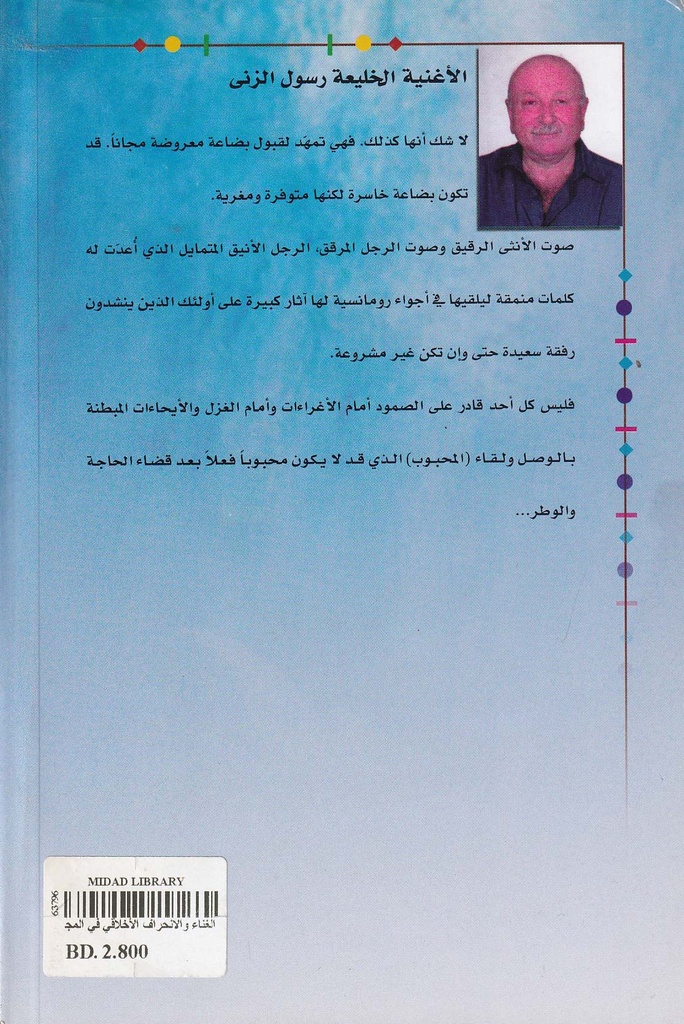 الغناء والانحراف الأخلاقي في المجتمع-خلف