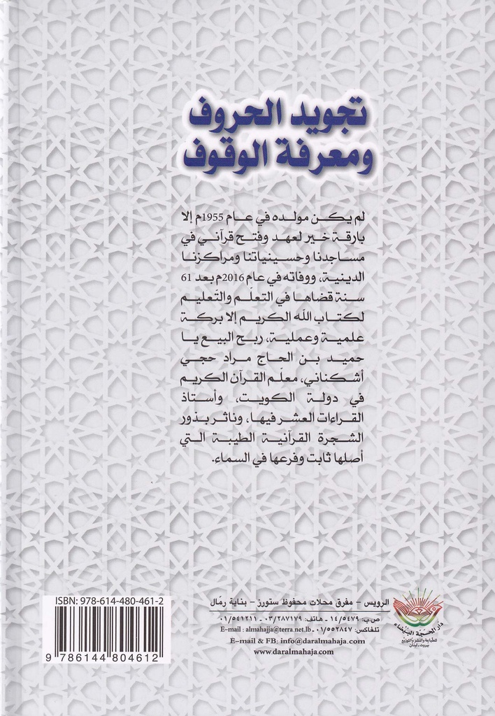 تجويد الحروف ومعرفة الوقوف-خلف