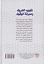 تجويد الحروف ومعرفة الوقوف-خلف