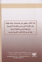 توضيح التحفة السنية-خلف