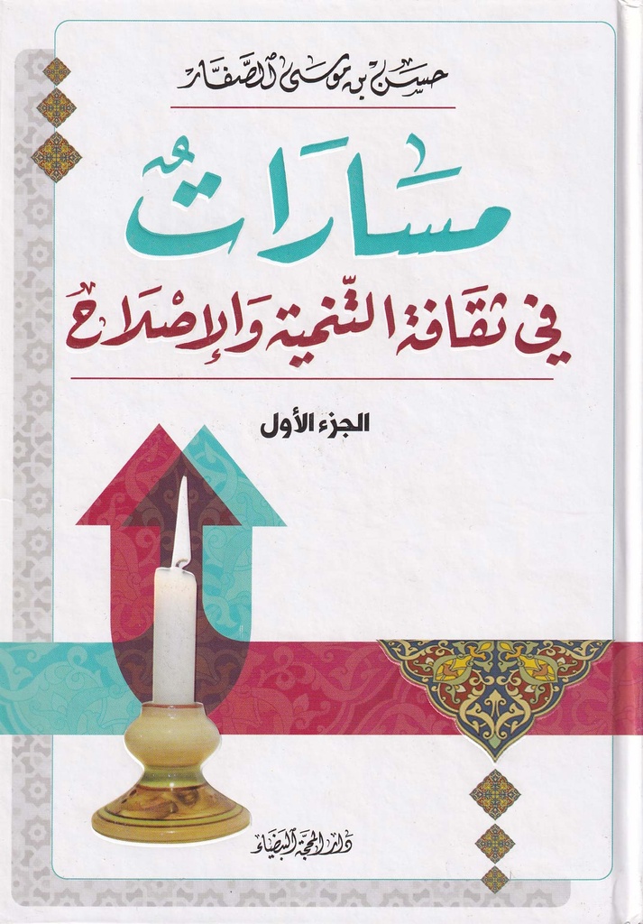 مسارات في ثقافة التنمية والإصلاح (1-10)